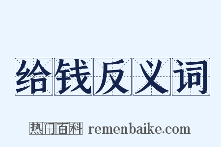 给钱反义词是什么意思的图片